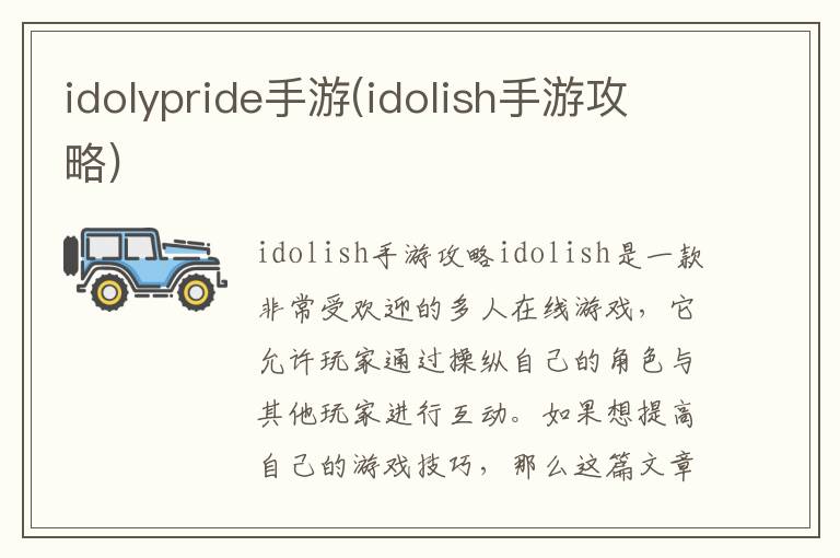 idolypride手游(idolish手游攻略)