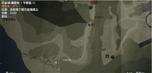 心灵杀手2巨釜湖藏匿物地图位置