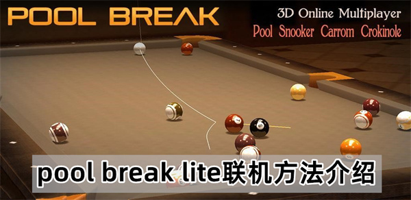 pool break lite联机方法介绍
