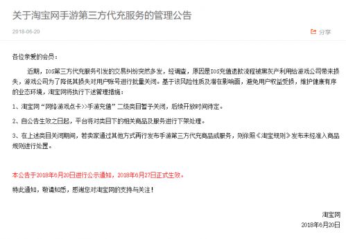 淘宝网宣布6月27日起关闭手游第三方代充服务