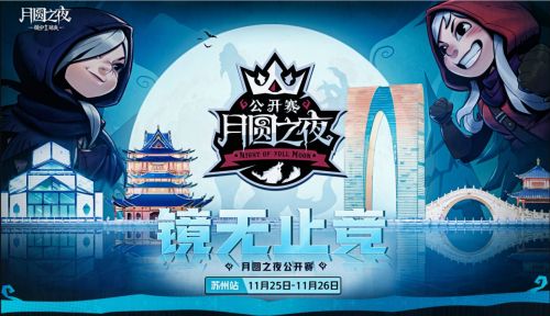 首站会姑苏-月圆之夜镜中对决公开赛11月25日开启