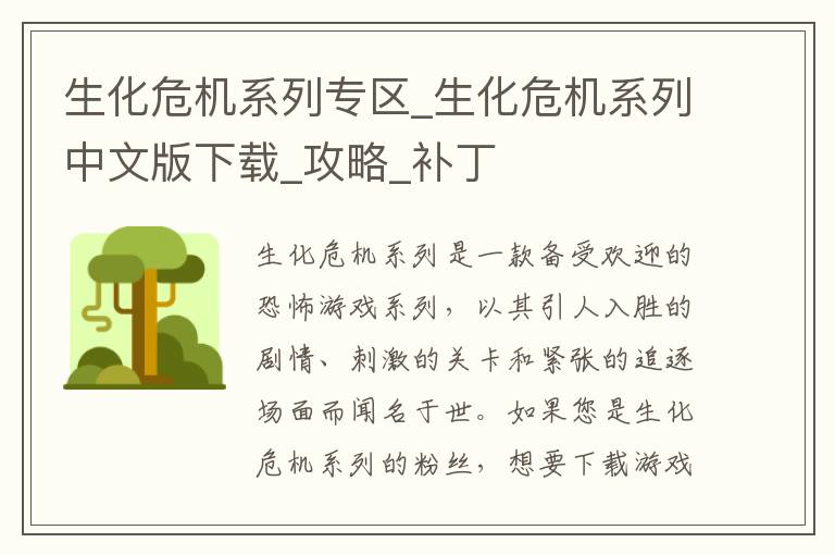 生化危机系列专区_生化危机系列中文版下载_攻略_补丁