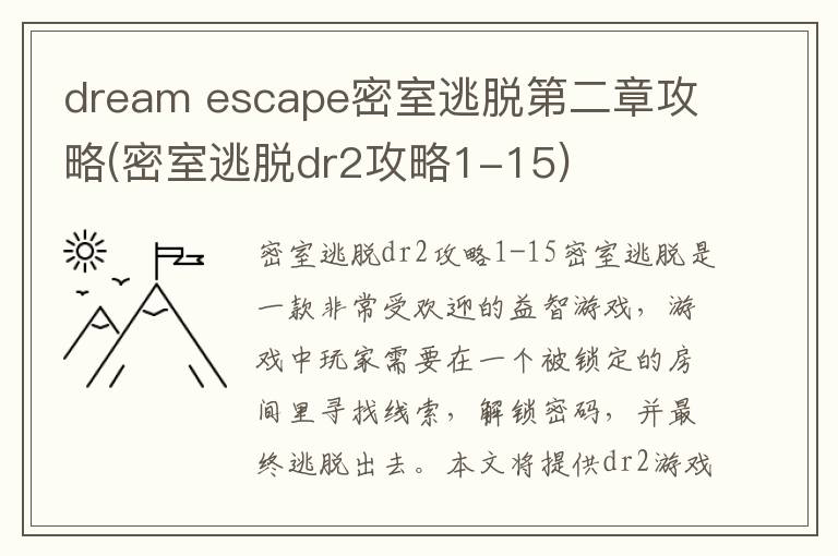 dream escape密室逃脱第二章攻略(密室逃脱dr2攻略1-15)