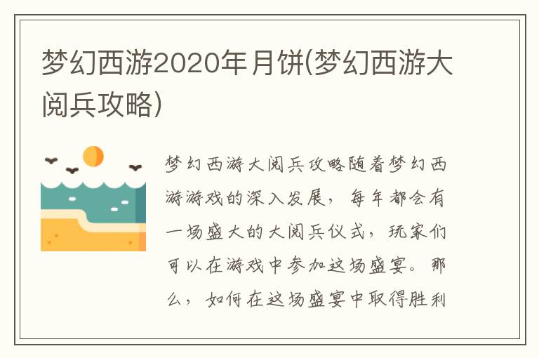 梦幻西游2020年月饼(梦幻西游大阅兵攻略)