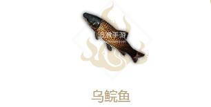 妄想山海乌鲩鱼属性介绍