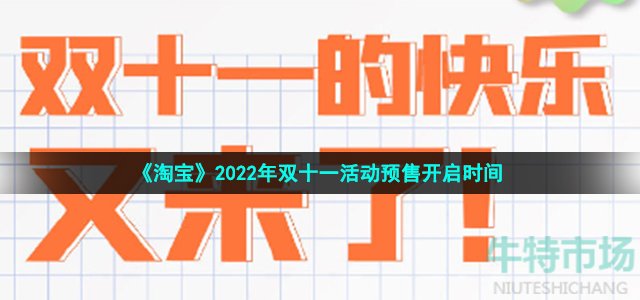 淘宝2022年双11预售什么时候开始 2022年双十一活动预售开启时间