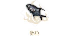 妄想山海鲳鱼属性介绍