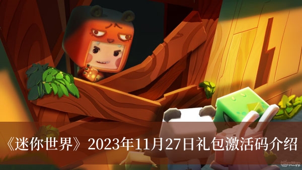 《迷你世界》2023年11月27日礼包激活码介绍