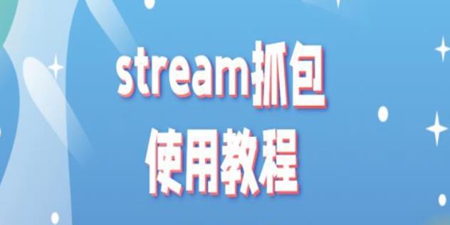 stream抓包教程 stream抓包使用方法