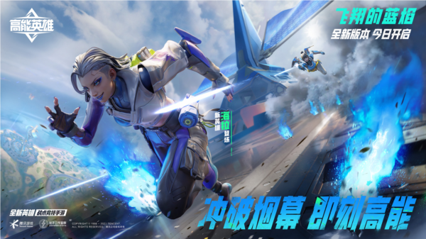 《高能英雄》全新版本“飞翔的蓝焰”今日正式上线！新武装战力爆表
