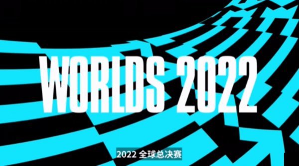英雄联盟全球总决赛2022赛程-2022lols12全球总决赛赛程表（已更新）