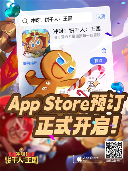 《冲呀！饼干人王国》iOS预订正式开启！预约即享海量福利！
