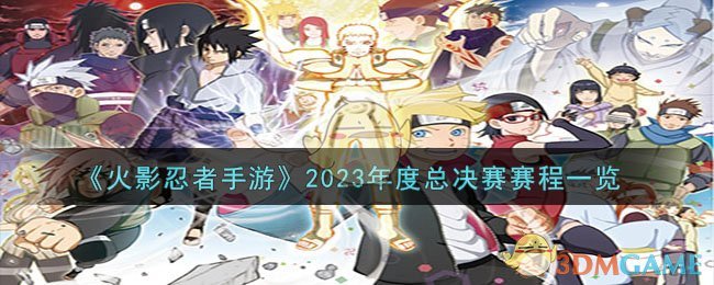 《火影忍者手游》2023年度总决赛赛程一览