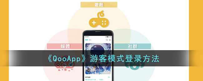 《QooApp》游客模式登录方法