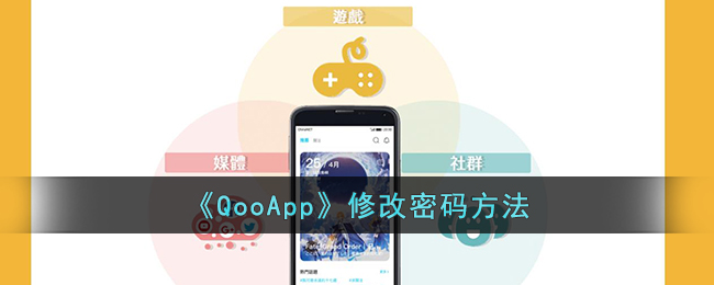 《QooApp》修改密码方法