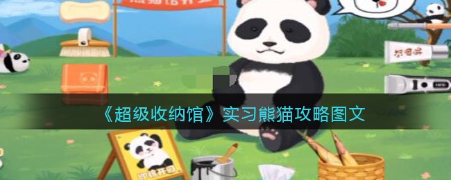 《超级收纳馆》实习熊猫攻略图文