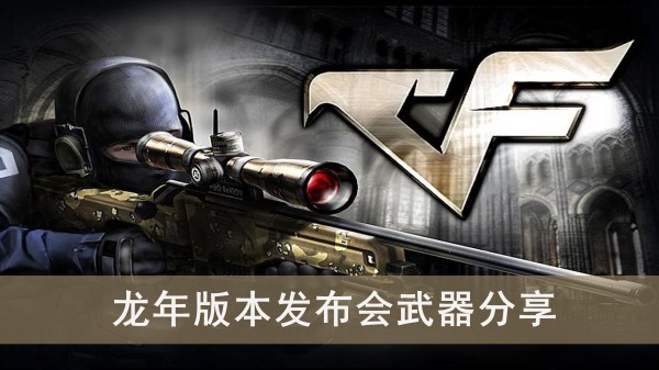 《cf手游》龙年版本发布会武器分享