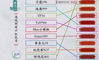 离谱的汉字连线所有口红色号怎么通关 离谱的汉字连线所有口红色号通关攻略