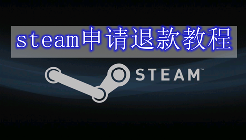 steam申请退款教程