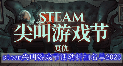 steam尖叫游戏节活动折扣名单2023