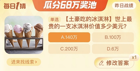 世上最贵的一支冰淇淋价值多少美元