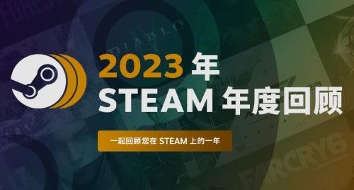 steam2023年度回顾在哪看