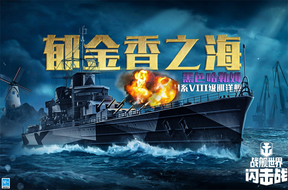 黑潮从此汹涌，《战舰世界闪击战》H系VIII级巡洋舰黑色哈勒姆入列！