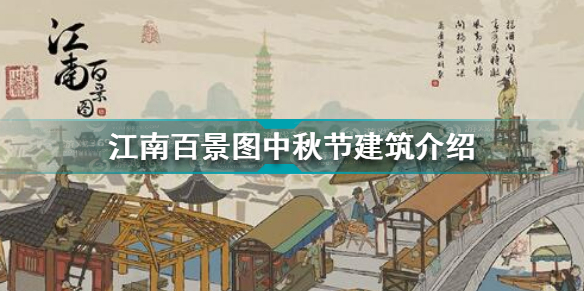 江南百景图中秋节建筑有哪些？江南百景图内容介绍