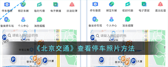 北京交通游戏查看停车照片方法