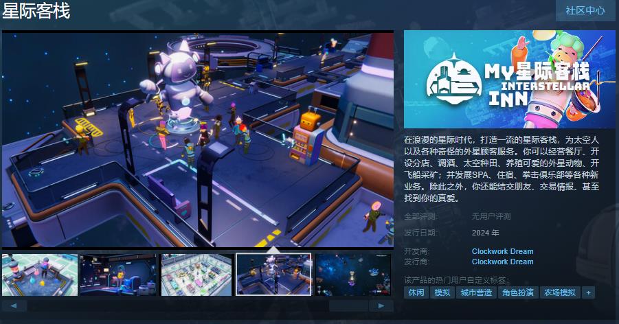 模拟经营游戏《星际客栈》Steam页面上线 支持简体中文