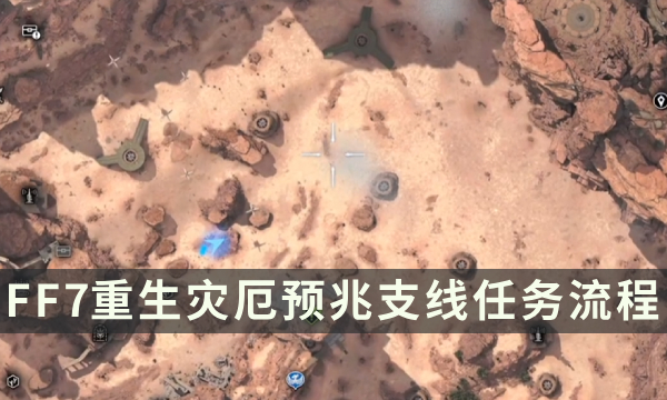《最终幻想7重生》支线任务攻略 灾厄预兆流程详解