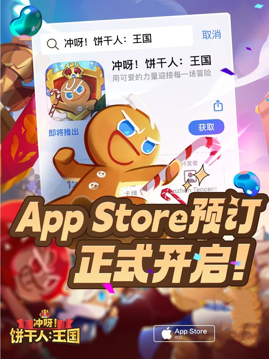 《冲呀！饼干人王国》iOS预订正式开启 预约即有海量福利