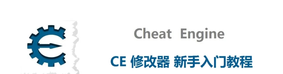 CE修改器使用教程(图文)