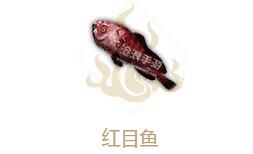 妄想山海红目鱼属性介绍