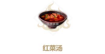妄想山海红菜汤制作方法