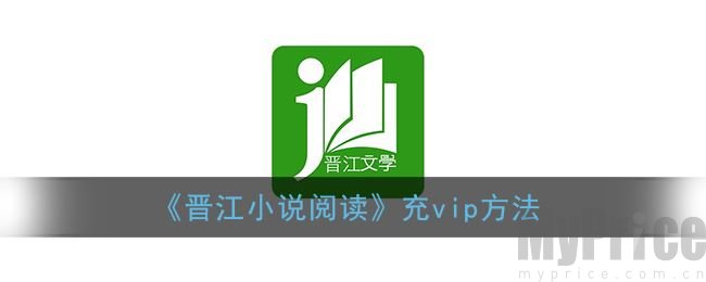 晋江小说阅读怎么充vip 晋江文学城手机app充值vip方法