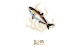 妄想山海鲅鱼属性介绍