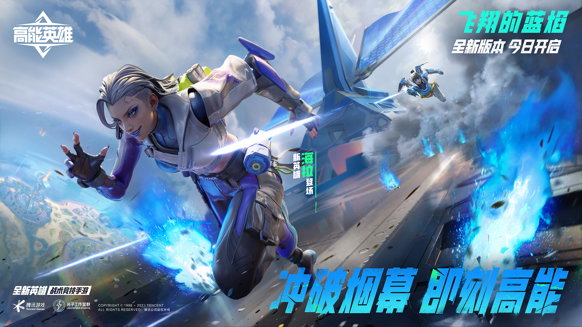 《高能英雄》全新版本“飞翔的蓝焰”今日正式上线