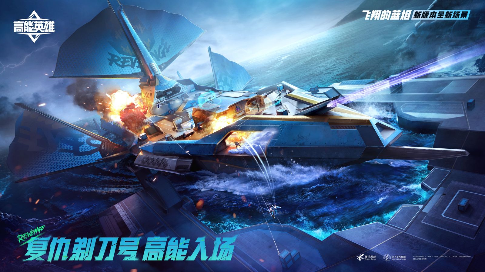 《高能英雄》全新版本“飞翔的蓝焰”今日正式上线