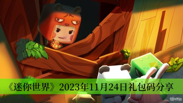 《迷你世界》2023年11月24日礼包码分享