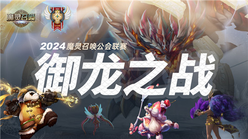 魔灵召唤：‘御龙之战’2024中国公会联赛 将于1月正式开启