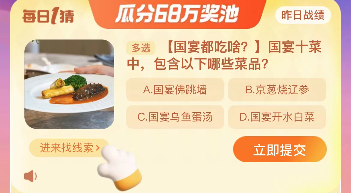 国宴十菜中包含以下哪些菜品答案 淘宝每日一猜11.23答案图2