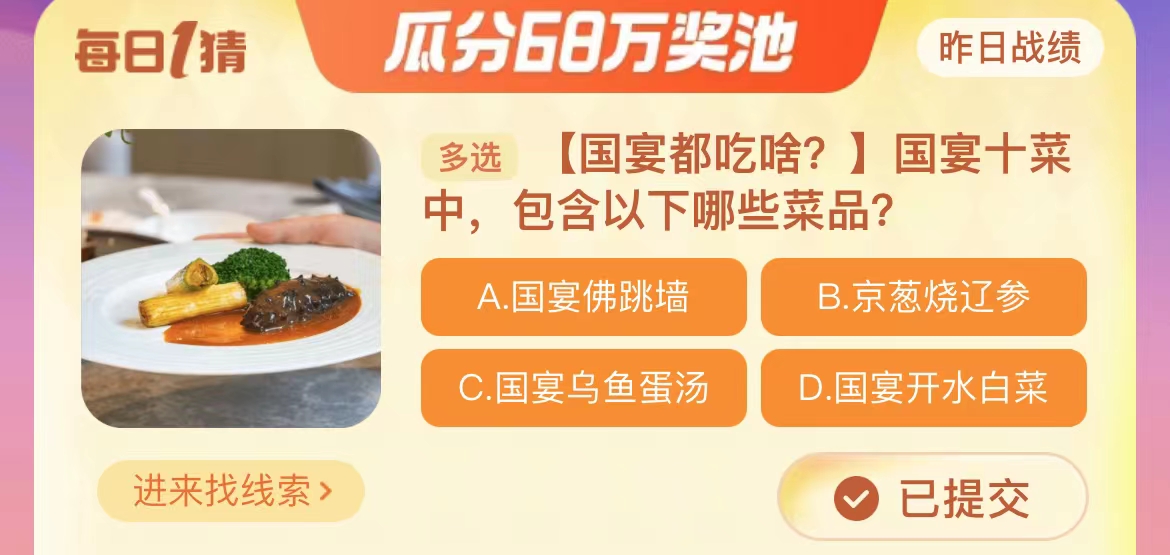 国宴十菜中包含以下哪些菜品答案 淘宝每日一猜11.23答案图1