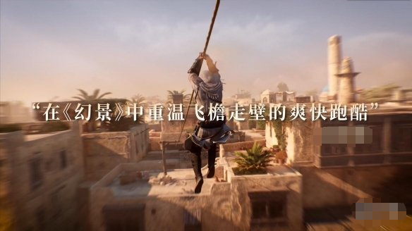 刺客信条幻景首次促销开始 国内游戏媒体赞誉片