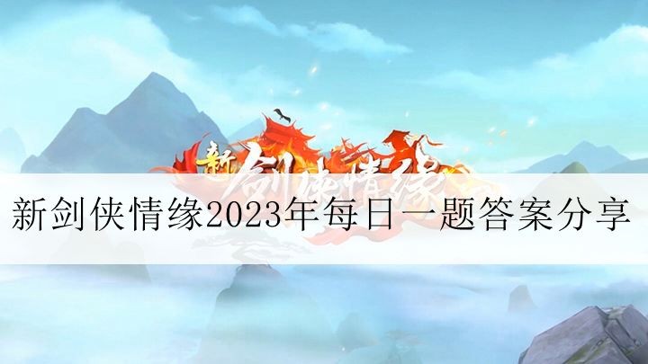 新剑侠情缘2023年每日一题答案分享