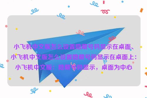 飞机telegreat中文版怎么设置隐藏号码  隐藏号码显示桌面方法介绍