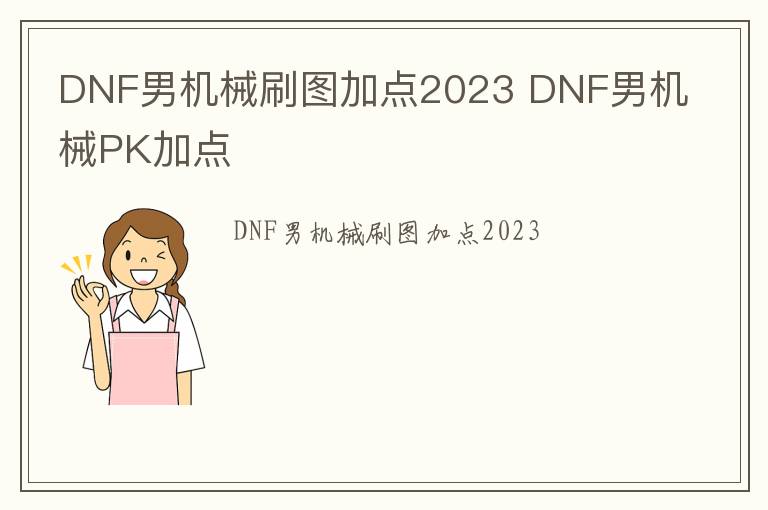 DNF男机械刷图加点2023 DNF男机械PK加点