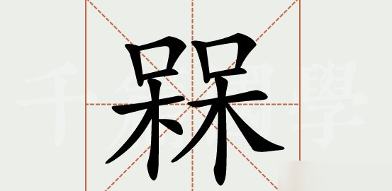 汉字找茬王槑找出18个常见字攻略 具体一览