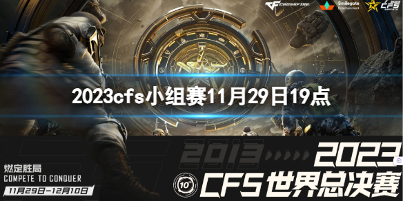 《穿越火线》2023cfs小组赛BS vs 3BL视频介绍