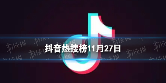 抖音热搜榜11月27日 抖音热搜排行榜今日榜11.27